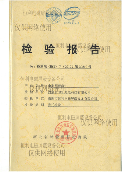 電測屏蔽房檢測報告 電測屏蔽房檢測報告